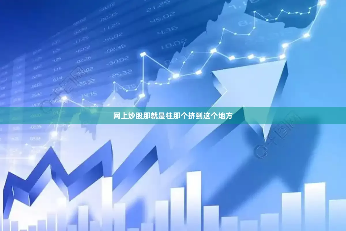 网上炒股那就是往那个挤到这个地方