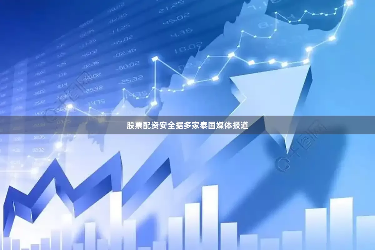股票配资安全　　据多家泰国媒体报道