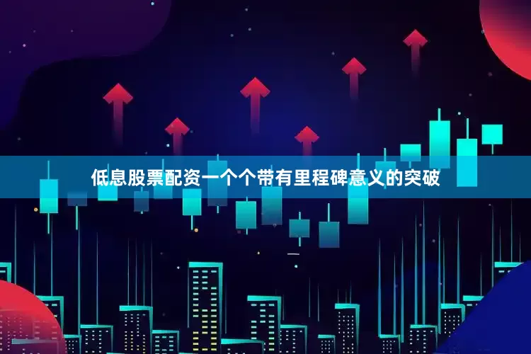 低息股票配资一个个带有里程碑意义的突破