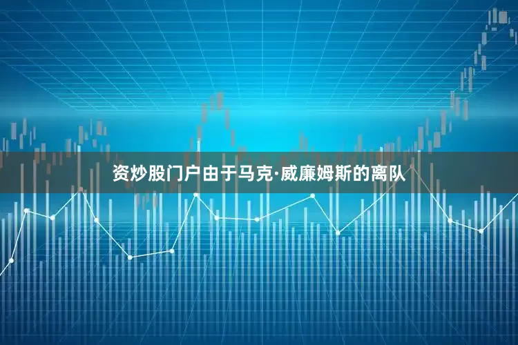 资炒股门户由于马克·威廉姆斯的离队