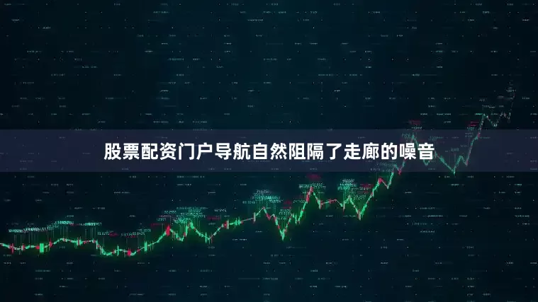 股票配资门户导航自然阻隔了走廊的噪音