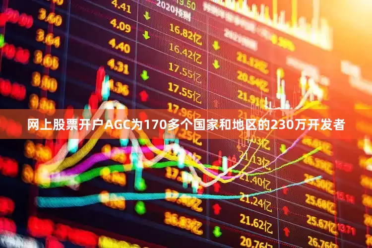网上股票开户AGC为170多个国家和地区的230万开发者