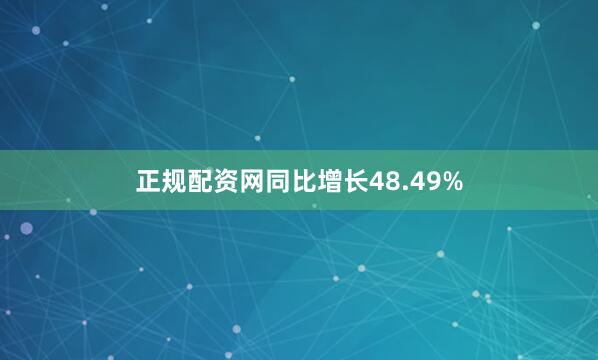 正规配资网同比增长48.49%