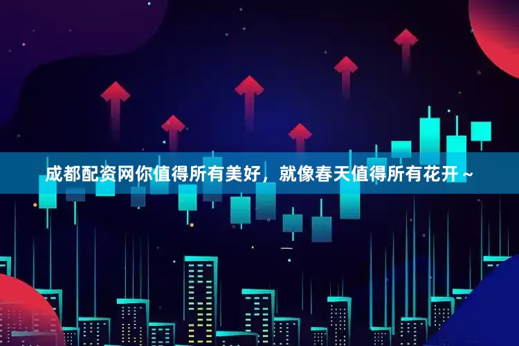 成都配资网你值得所有美好，就像春天值得所有花开～