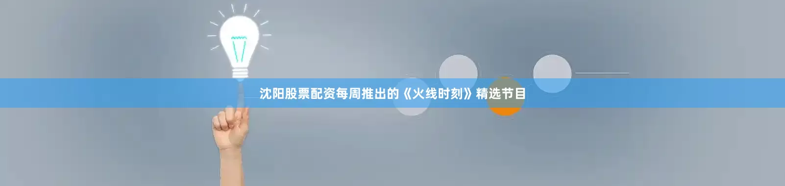 沈阳股票配资每周推出的《火线时刻》精选节目