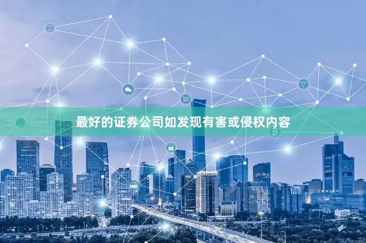最好的证券公司如发现有害或侵权内容