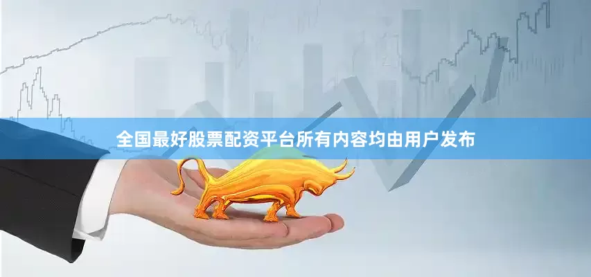 全国最好股票配资平台所有内容均由用户发布