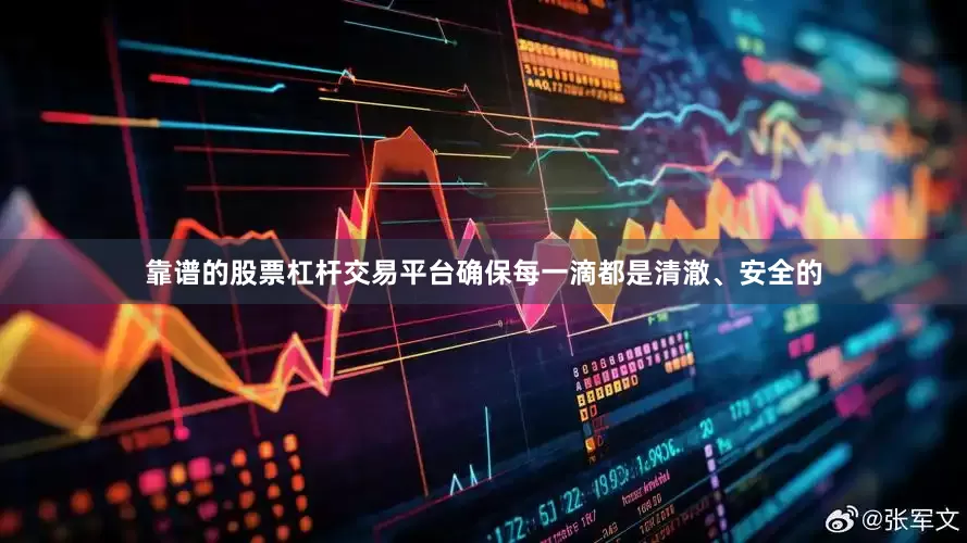 靠谱的股票杠杆交易平台确保每一滴都是清澈、安全的