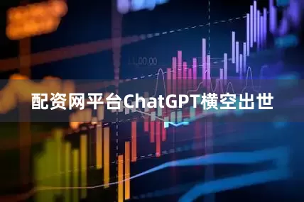 配资网平台ChatGPT横空出世