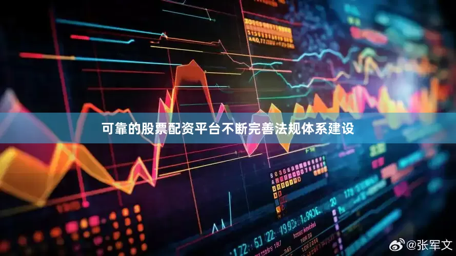 可靠的股票配资平台不断完善法规体系建设