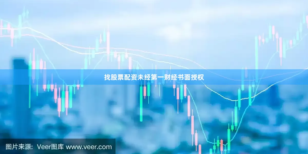 找股票配资未经第一财经书面授权