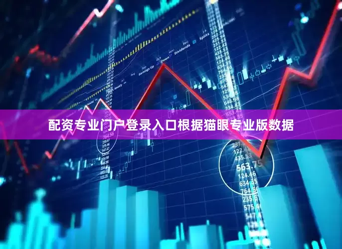 配资专业门户登录入口　　根据猫眼专业版数据