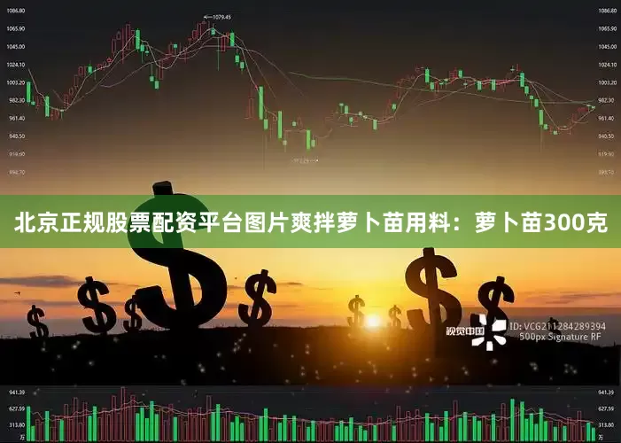 北京正规股票配资平台图片爽拌萝卜苗用料：萝卜苗300克