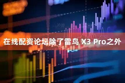 在线配资论坛　　除了雷鸟 X3 Pro之外