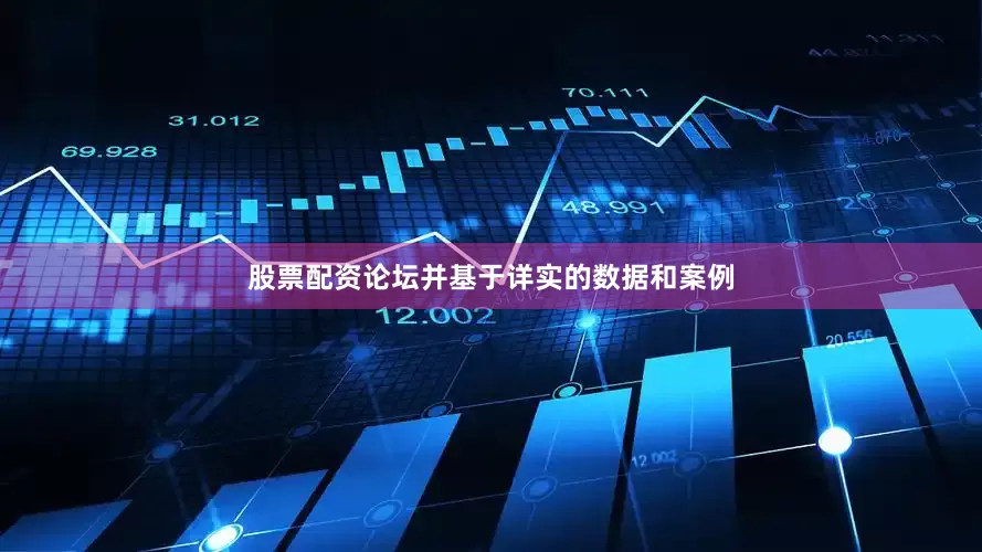 股票配资论坛并基于详实的数据和案例