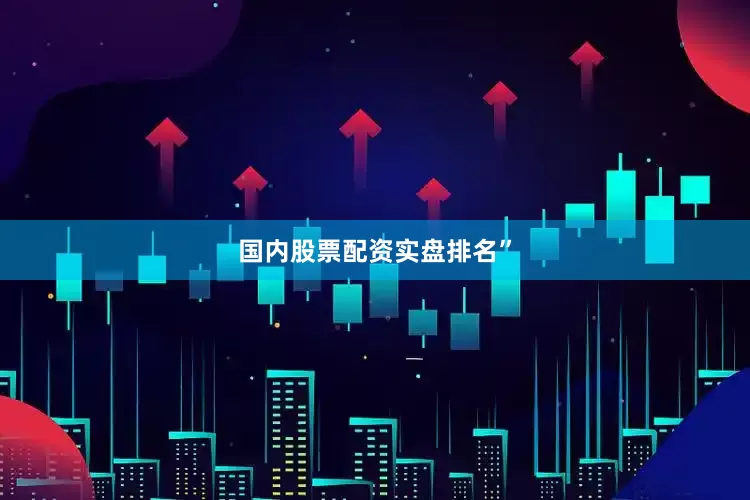 国内股票配资实盘排名”