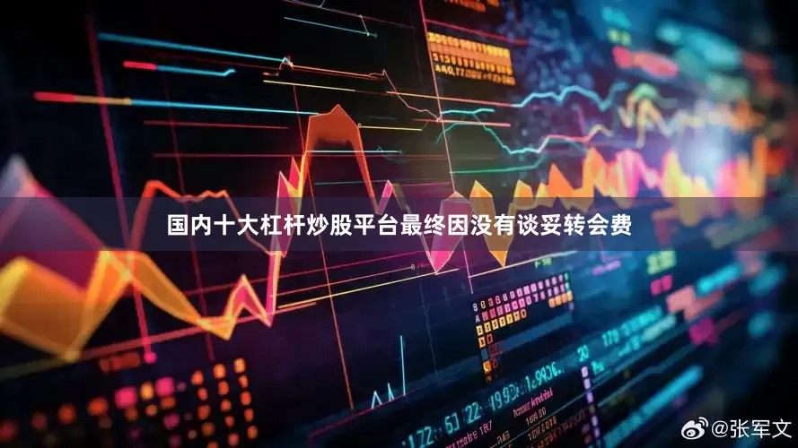 国内十大杠杆炒股平台最终因没有谈妥转会费