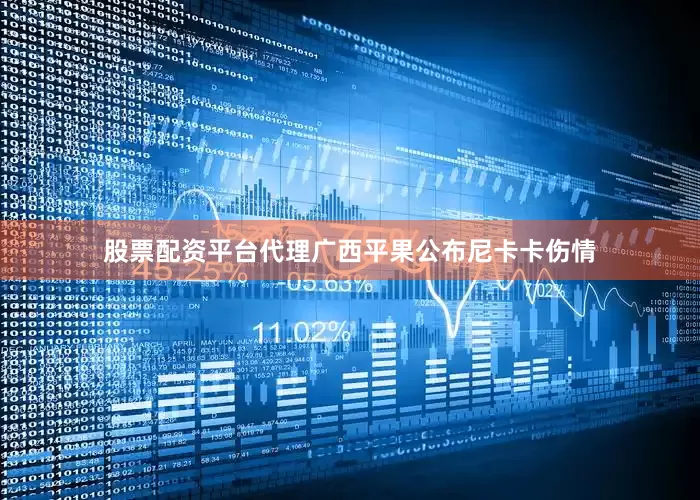 股票配资平台代理广西平果公布尼卡卡伤情