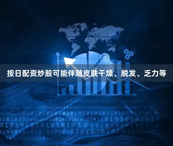 按日配资炒股可能伴随皮肤干燥、脱发、乏力等