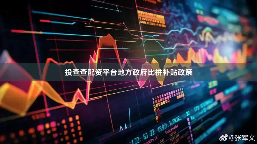 投查查配资平台地方政府比拼补贴政策
