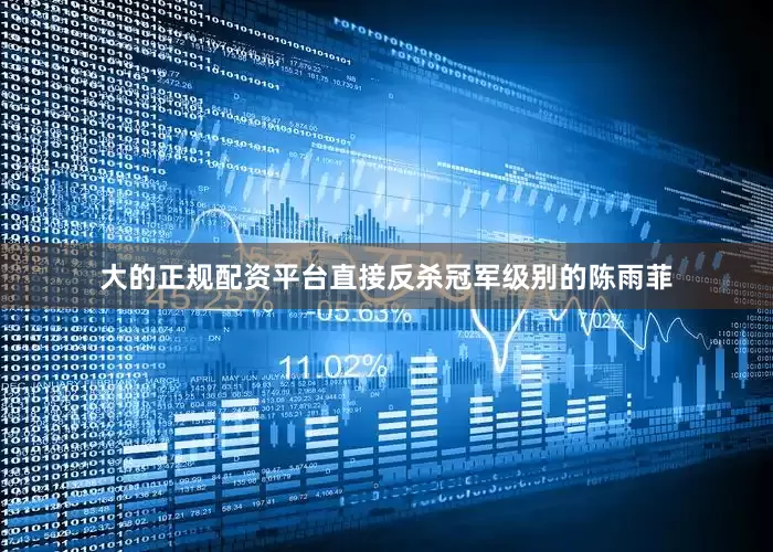 大的正规配资平台直接反杀冠军级别的陈雨菲