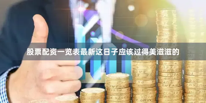 股票配资一览表最新这日子应该过得美滋滋的