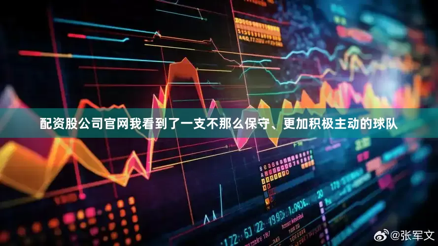 配资股公司官网我看到了一支不那么保守、更加积极主动的球队