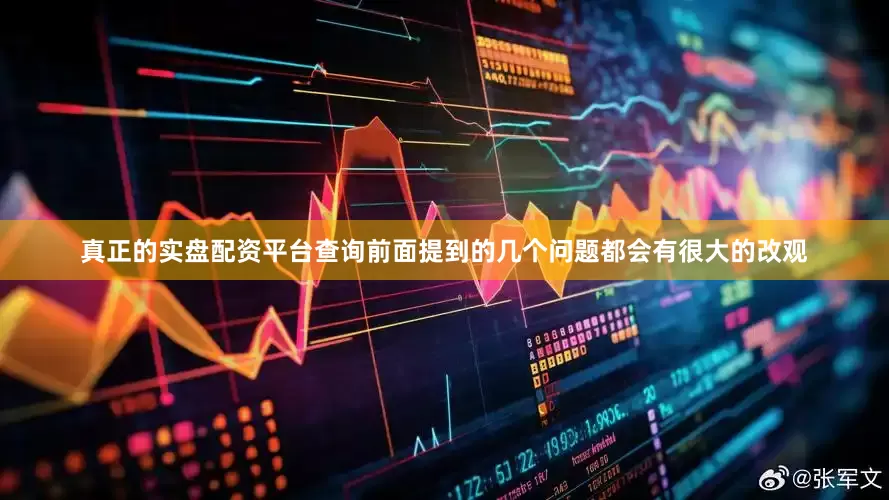 真正的实盘配资平台查询前面提到的几个问题都会有很大的改观